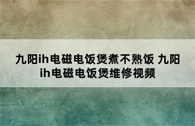 九阳ih电磁电饭煲煮不熟饭 九阳ih电磁电饭煲维修视频